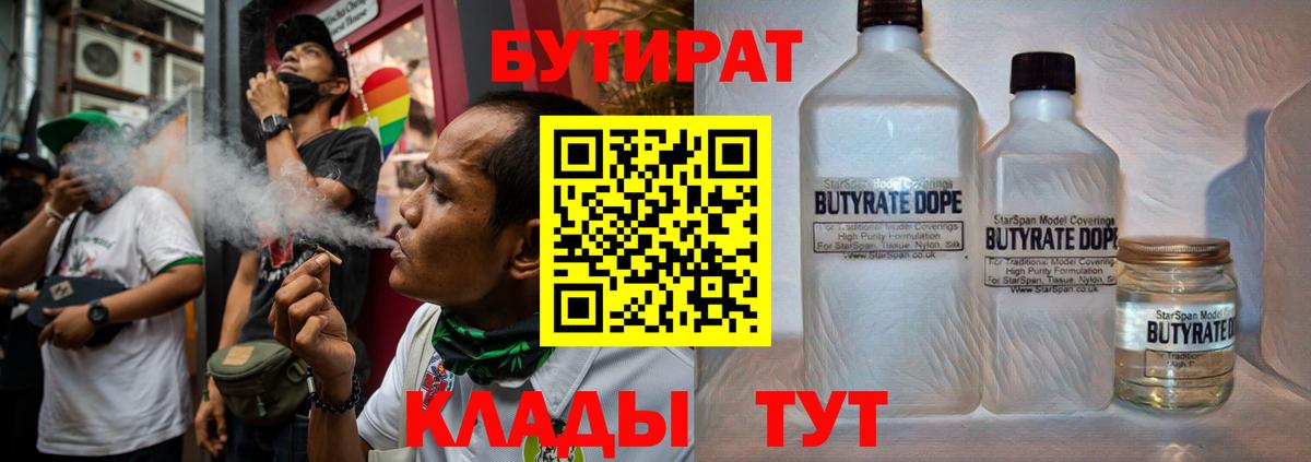 БУТИРАТ бутандиол  Вход с VPN  Новый Уренгой 