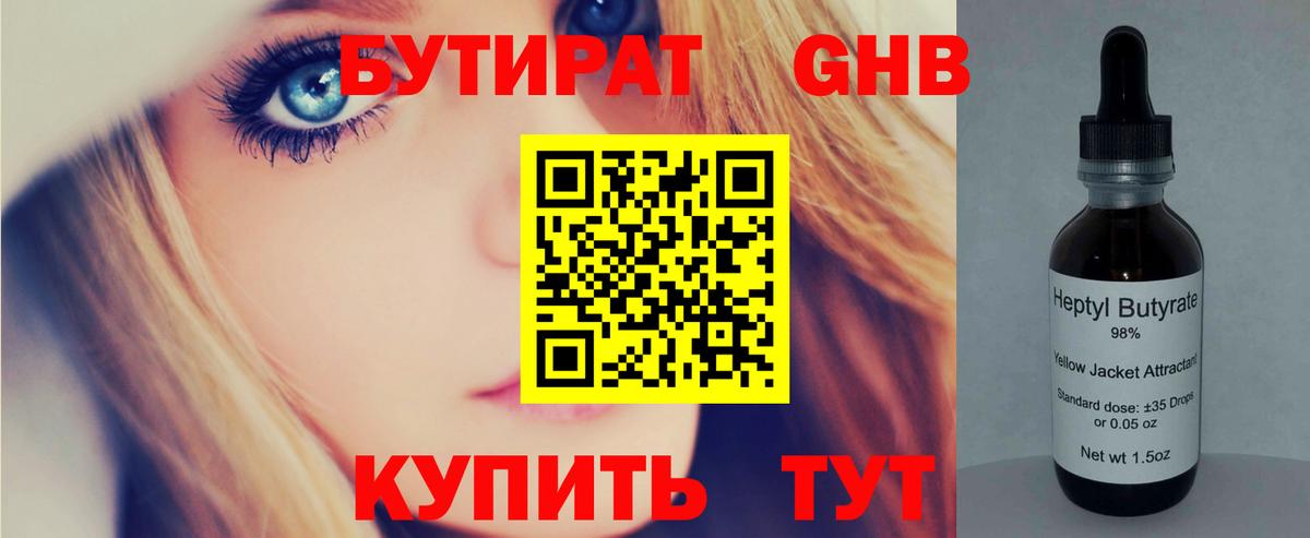 Бутират Butirat Новый Уренгой