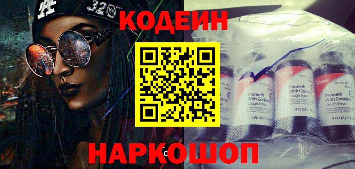 Codein напиток Lean (лин) Новый Уренгой